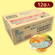 食後のデザートミックス※賞味期限:2025/01/09