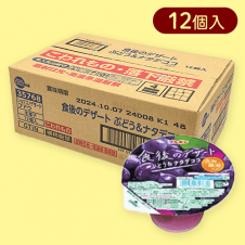 【12個入り】食後のデザートぶどう＆ナタデココ※賞味期限:2025/02/28