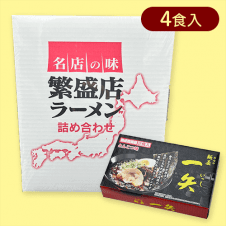 博多中洲「一矢」とんこつ味4食※賞味期限:2025/03/24