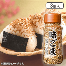 【3個入】白味ごま かけておいしい55g※賞味期限:2025/08/18