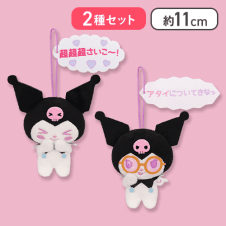 【超超超さいこ〜！＆アタイについてきなっ】クロミ 世界クロミ化計画マスコット