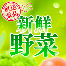 新鮮野菜