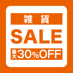 【雑貨】最大30%SALE