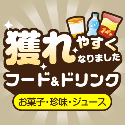 フード＆ドリンク