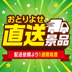 直送景品