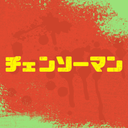 チェンソーマン