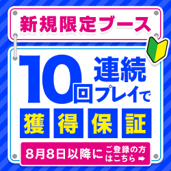【8月8日～】『ご新規様限定ブース』はこちら！