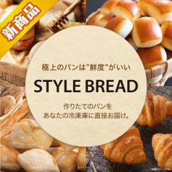 冷凍パン「STYLE BREAD」