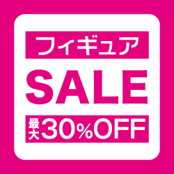 【フィギュア】最大30%SALE