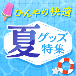 夏グッズ特集