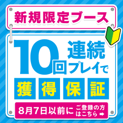 『ご新規様限定ブース』はこちら！