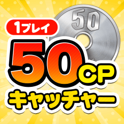50CPキャッチャー