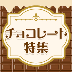チョコレート特集