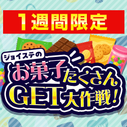 ジョイステセレクトお菓子30％OFF