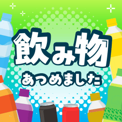 飲み物あつめました!