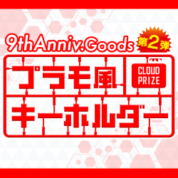 【9th Anniv.Goods】プラモ風キーホルダー