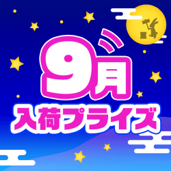 9月入荷プライズ