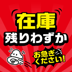 まもなく在庫終了！