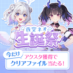 【夜空ネオ】生誕祭
