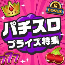 パチスロプライズ特集
