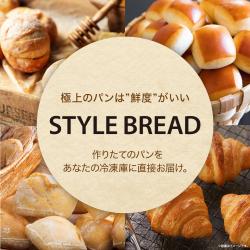 冷凍パン「STYLE BREAD」