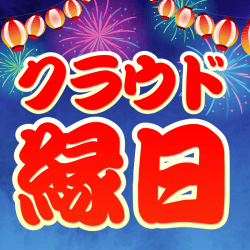 クラウド縁日