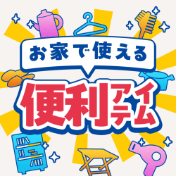 お家で使える「便利アイテム」