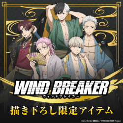 TVアニメ「WIND BREAKER」描き下ろし限定アイテム