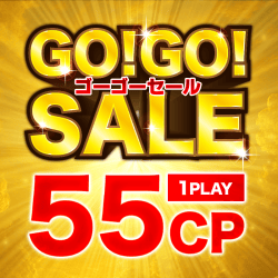 【GW前夜祭】55CPセール！