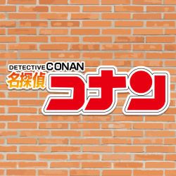 名探偵コナン