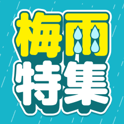 梅雨特集！