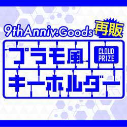 【再販】【9th Anniv.Goods】プラモ風キーホルダー