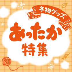 あったか特集