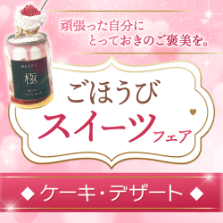 ごほうびスイーツフェア