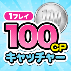100CPキャッチャー