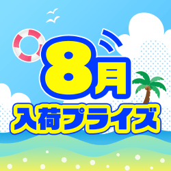 8月入荷プライズ