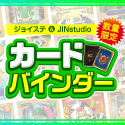 ジョイステ&JINstudio カードバインダー