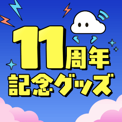 11周年グッズ
