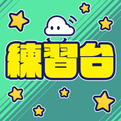 【無料】動作確認台