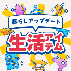 暮らしアップデート「生活アイテム」