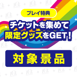 【10th Anniv.】チケットを集めて限定グッズをGET！