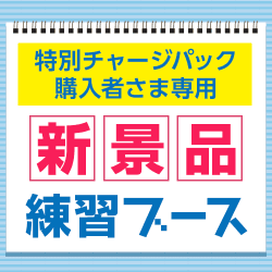 新景品先行練習ブース