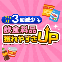 飲食料品獲れやすさUP‼