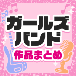 ガールズバンドアニメ作品