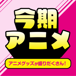 今期アニメ