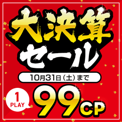 『大決算セール』