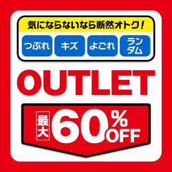 アウトレット