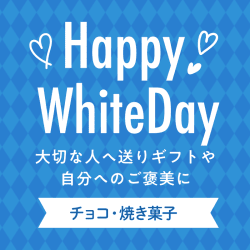 ホワイトデー特集