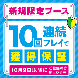 【10月9日～】『ご新規様限定ブース』はこちら！