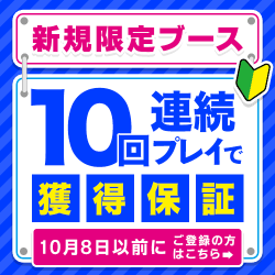 【8月8日～】『ご新規様限定ブース』はこちら！
